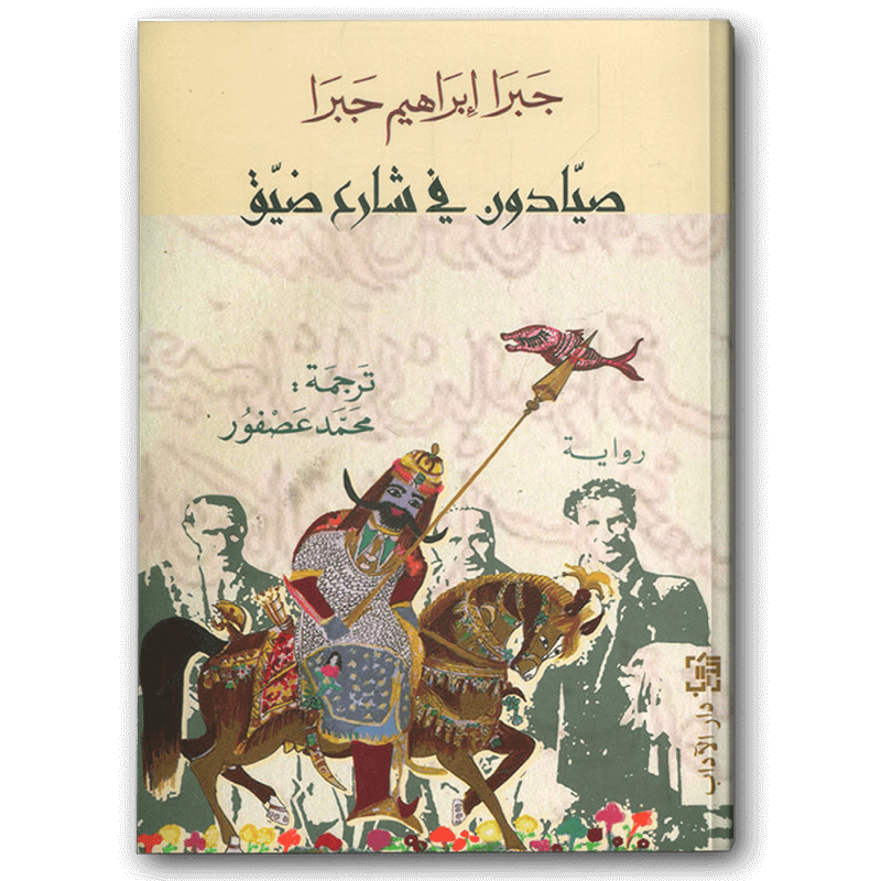  صيادون في شارع ضيق 