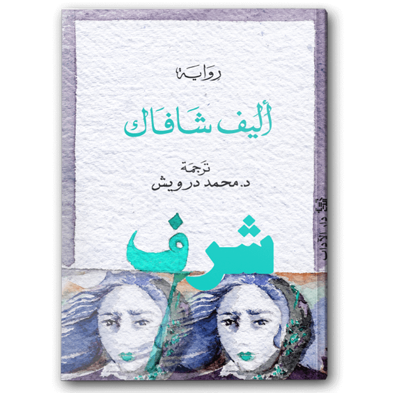  شرف  