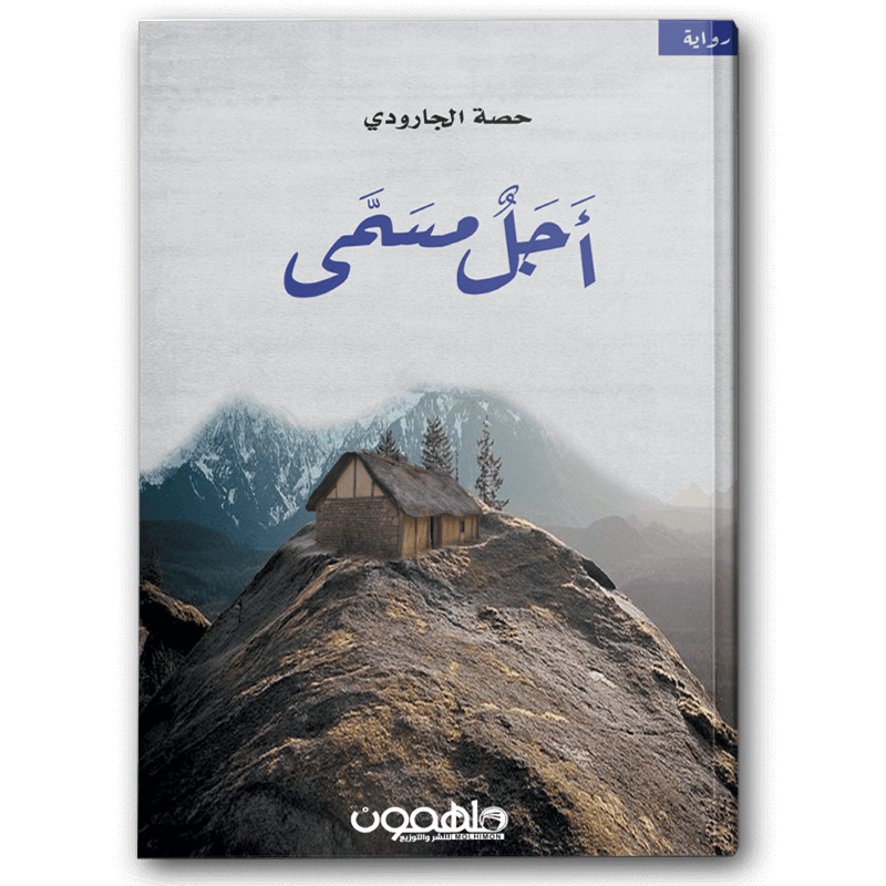 أجل مسمى 
