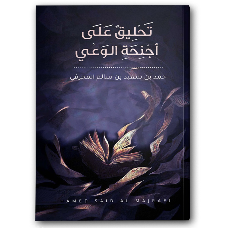  تحليق على أجنحة الوعي 