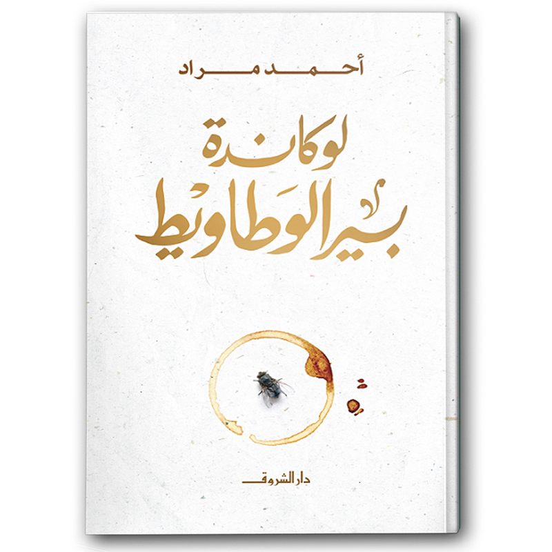  لوكاندة بير الوطاويط 