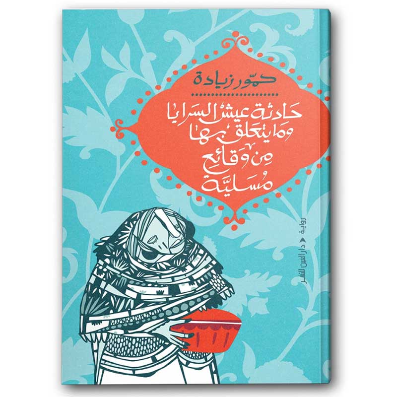  حادثة عيش السرايا وما يتعلق بها من وقائع مسلية 