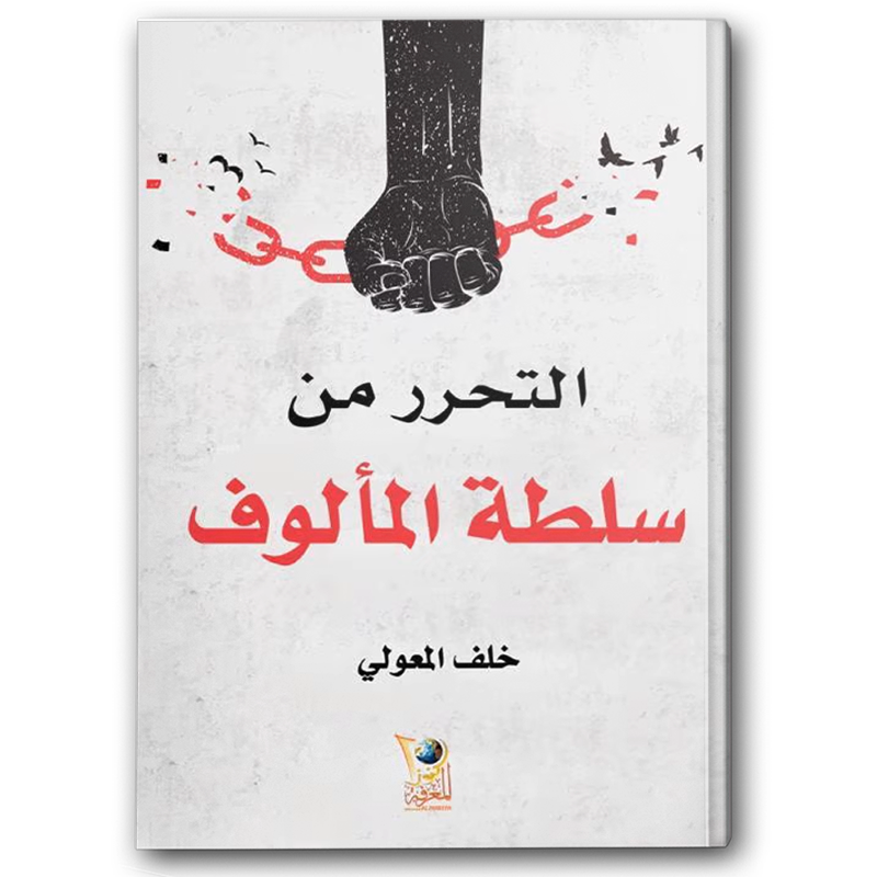  التحرر من سلطة المألوف 