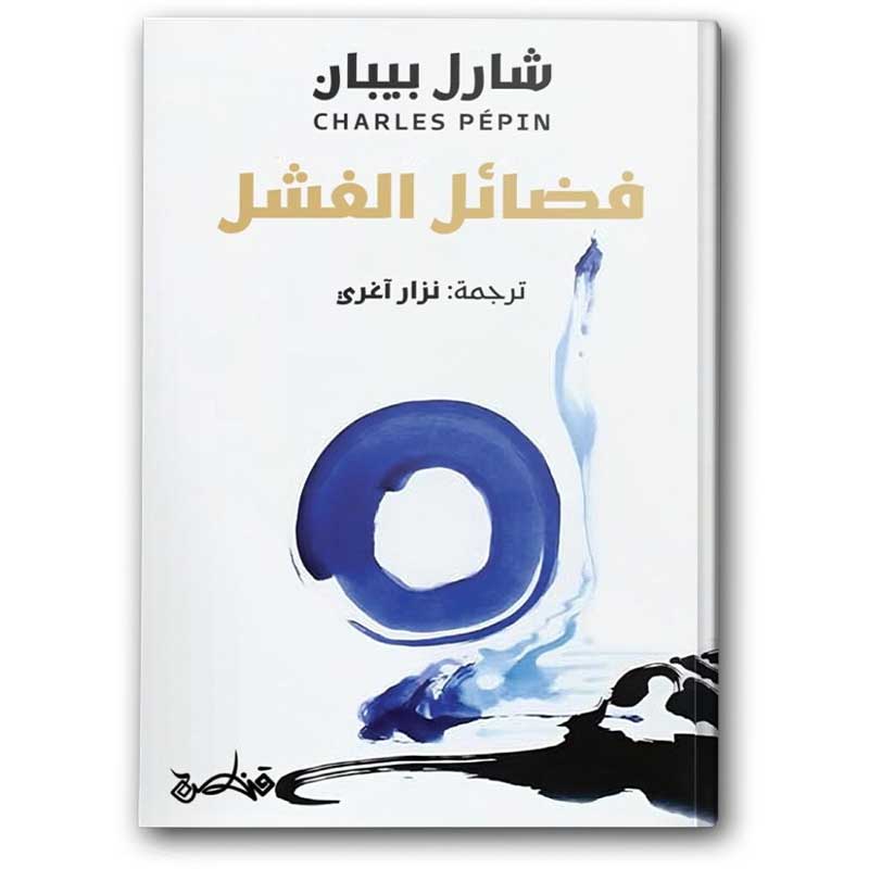  فضائل الفشل 