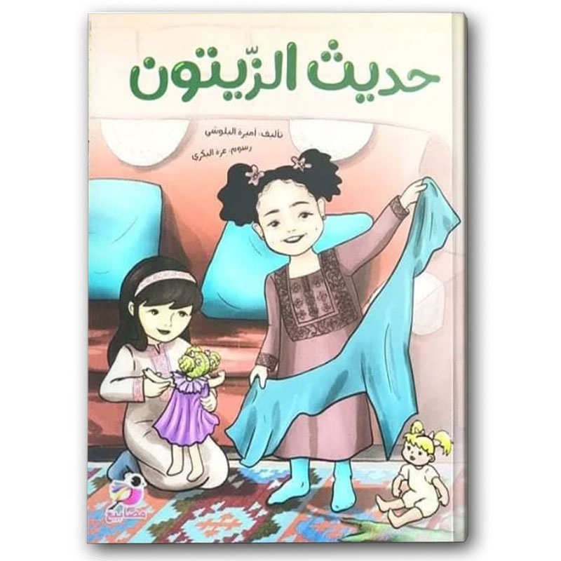  حديث الزيتون 