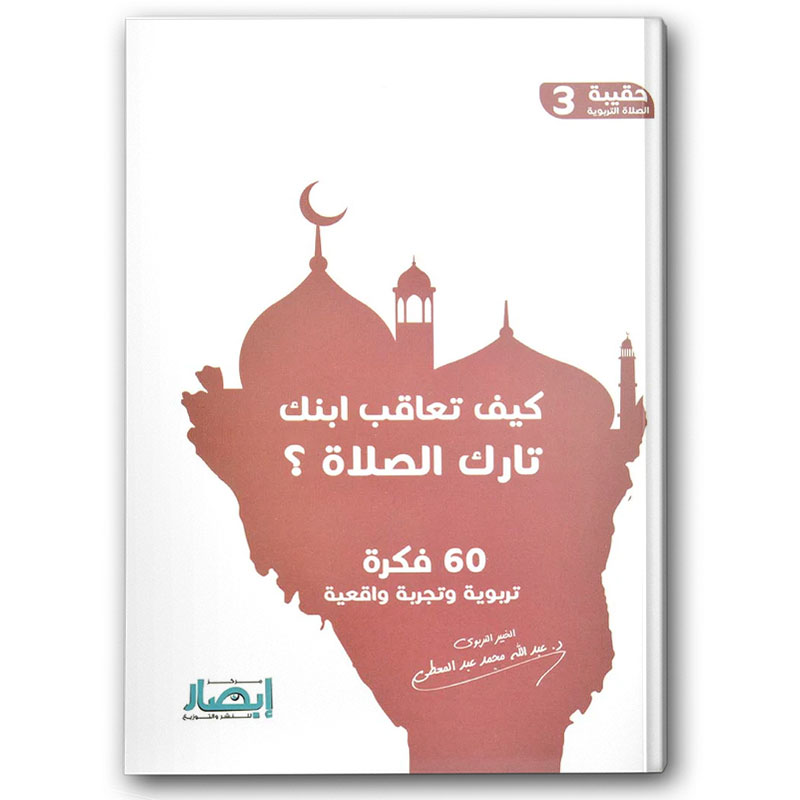  حقيبة الصلاة التربوية 3 - كيف تعاقب ابنك تارك الصلاة ؟ 