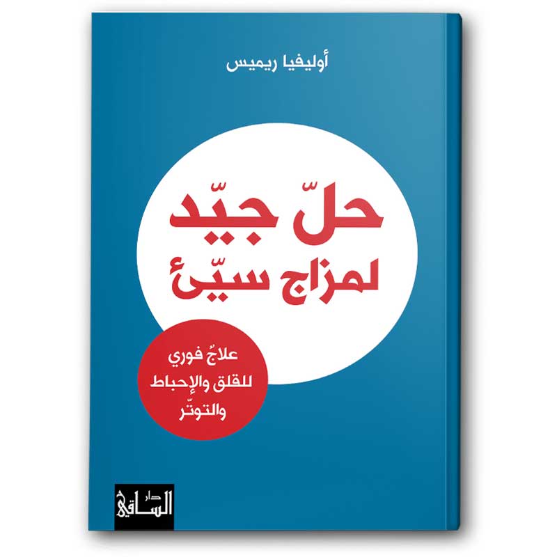  حل جيد لمزاج سيئ 