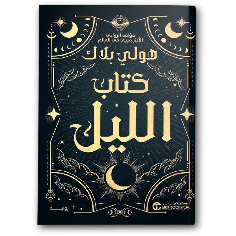  كتاب الليل 