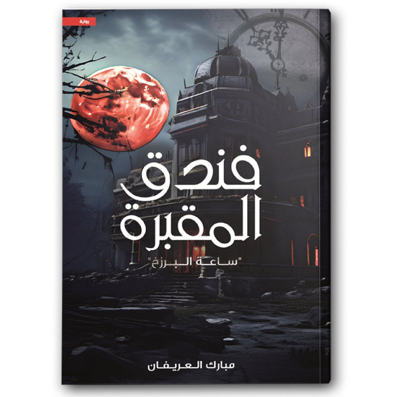  فندق المقبرة 