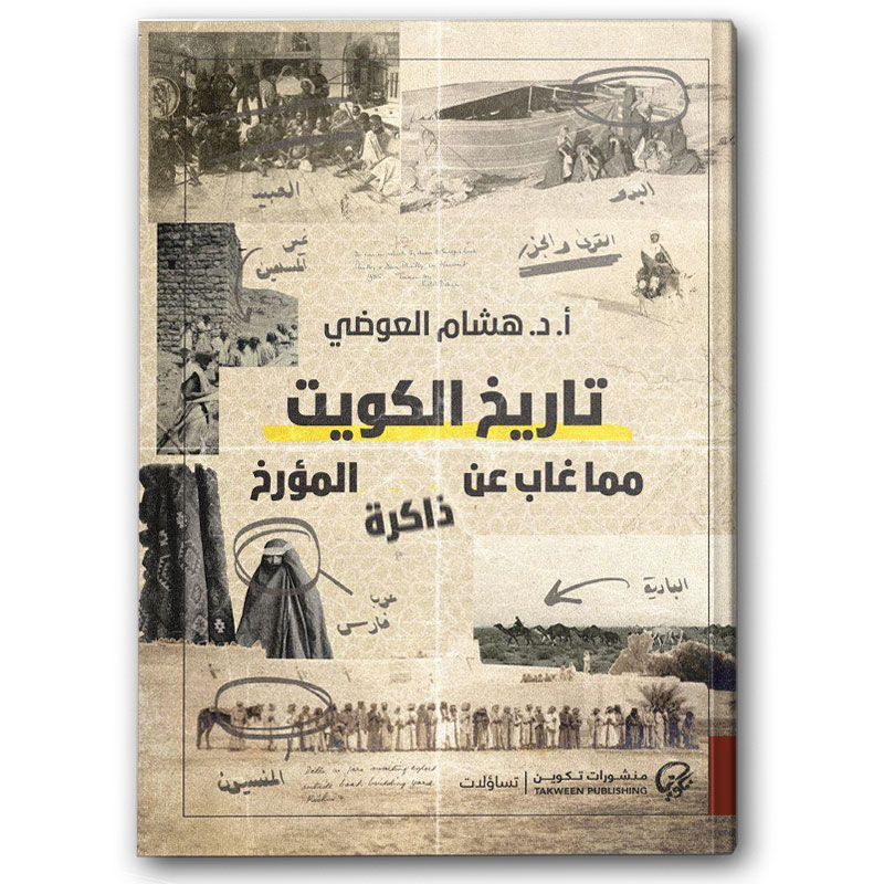  تاريخ الكويت مما غاب عن ذاكرة المؤرخ 