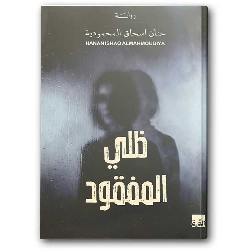  ظلي المفقود  