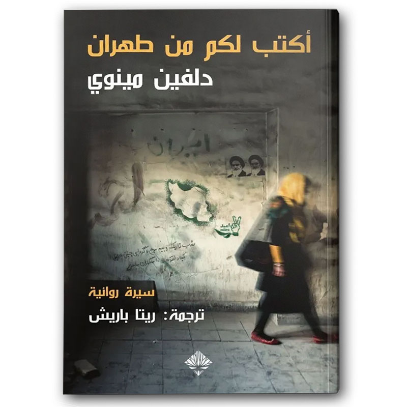  أكتب لكم من طهران 