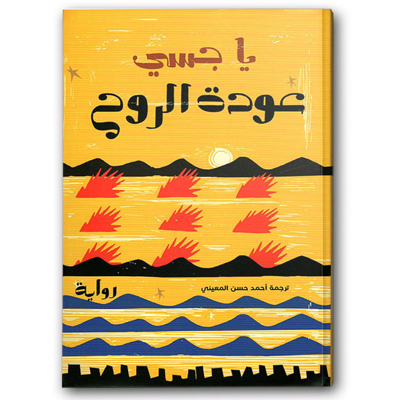  عودة الروح  