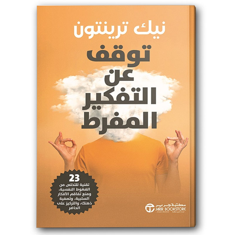  توقف عن التفكير المفرط 