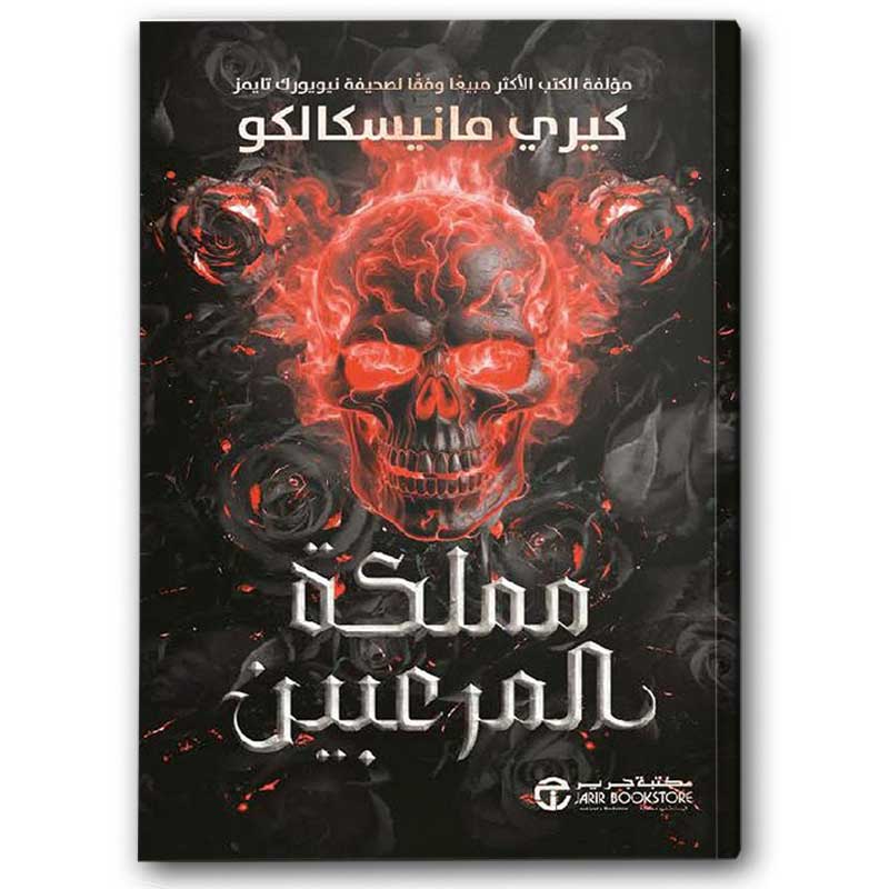  مملكة المرعبين 