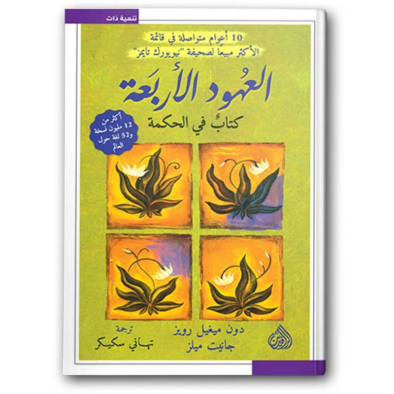  العهود الاربعة 