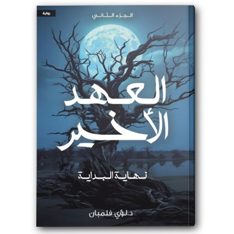 العهد الأخير ج2 
