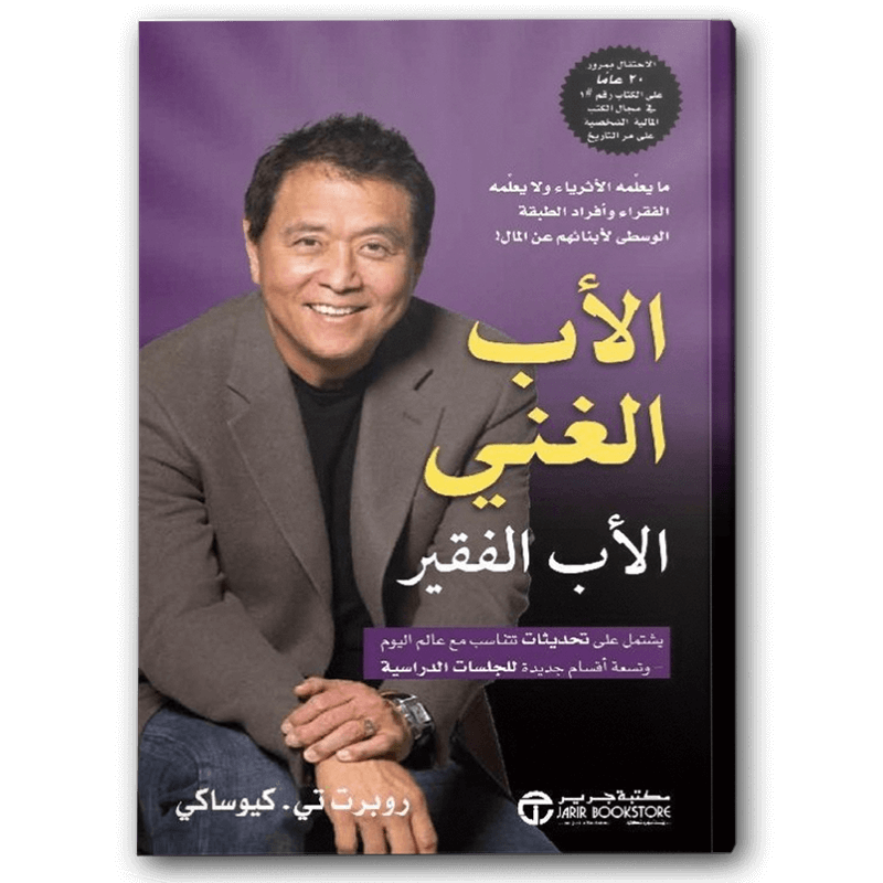  الأب الغني والأب الفقير 