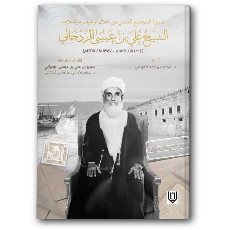  صورة المجتمع العُماني من خلال أرشيف مراسلات الشيخ علي بن عيسى الزدجالي 