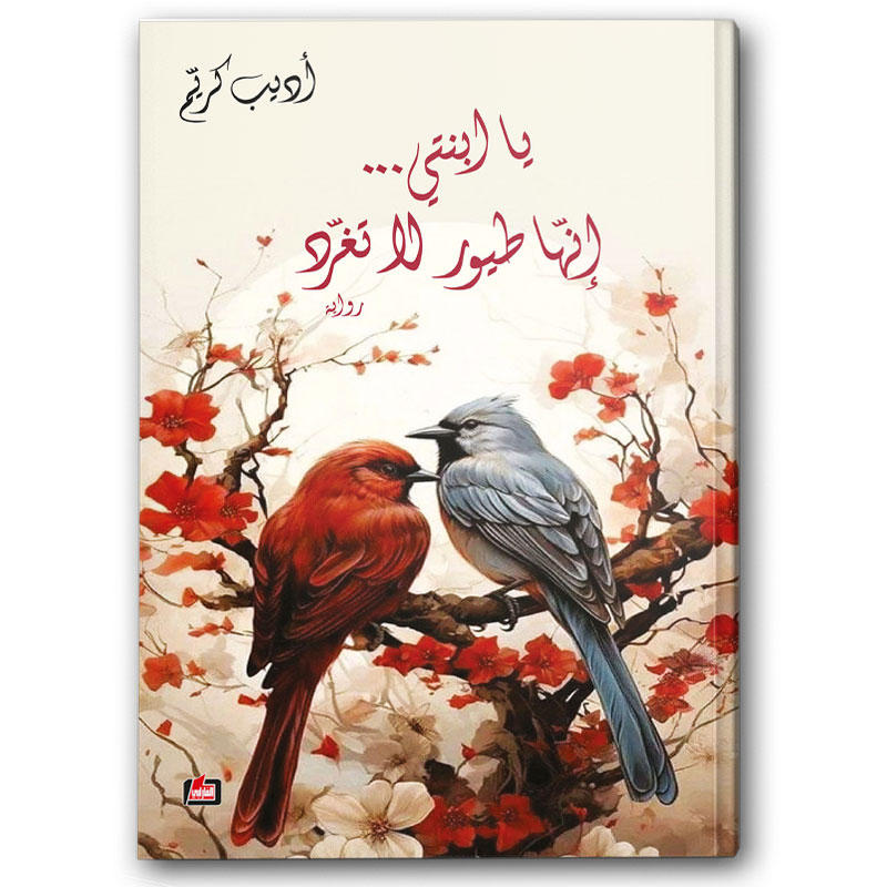  يا ابنتي… إنها طيور لا تغرد 