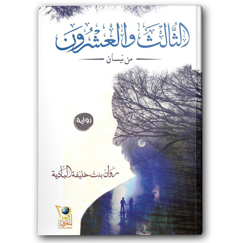  الثالث والعشرون من نسيان 