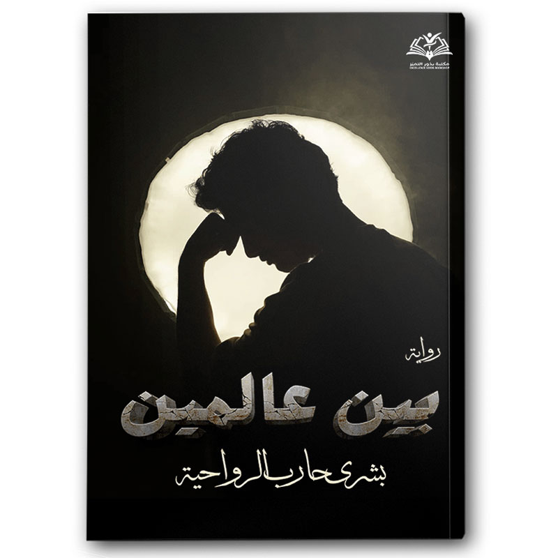  بين عالمين 