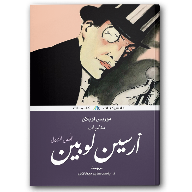  مغامرات أرسين لوبين اللص النبيل - دار كلمات 