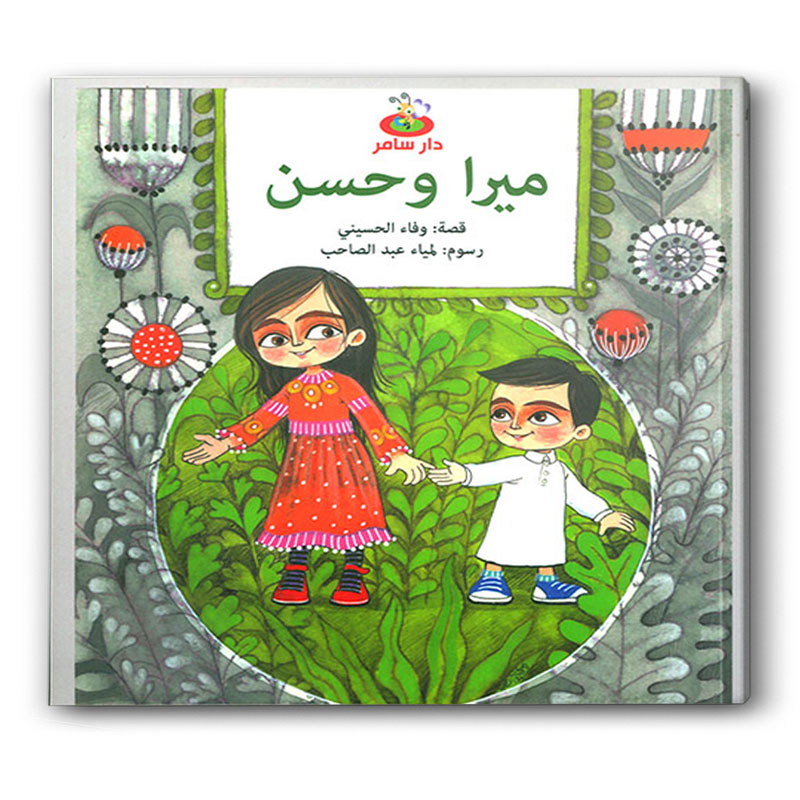  ميرا وحسن 