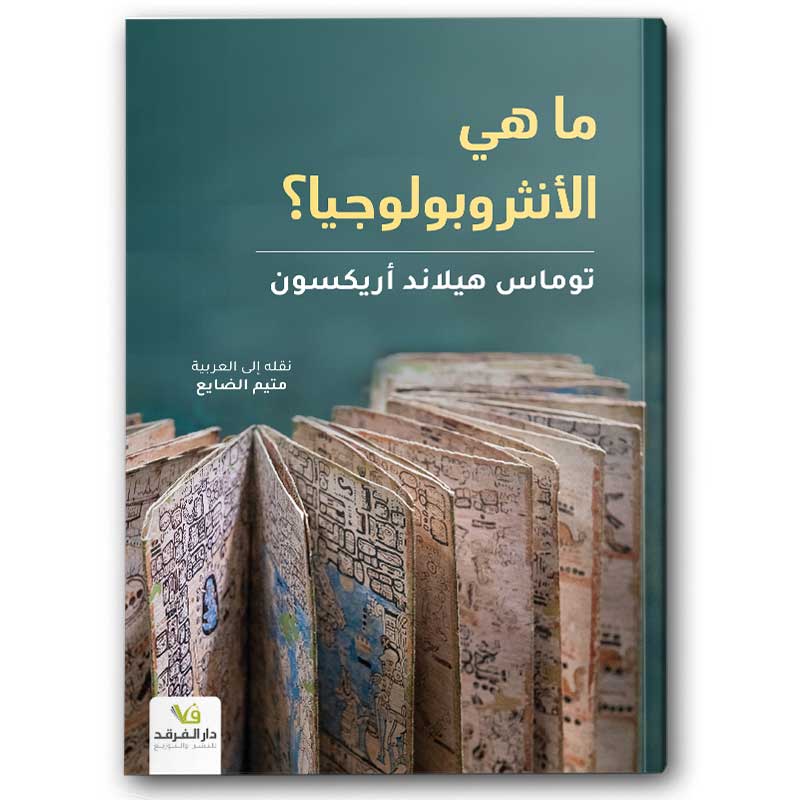  ما هي الأنثروبولوجيا؟ 