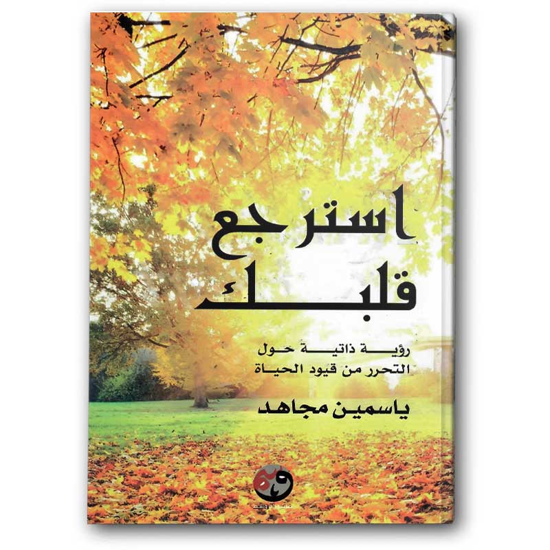  استرجع قلبك 