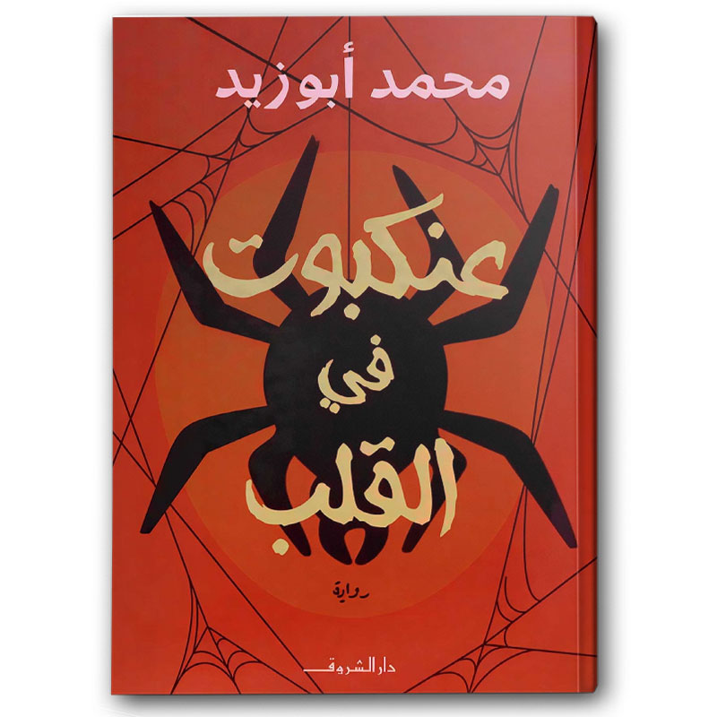  عنكبوت فى القلب 