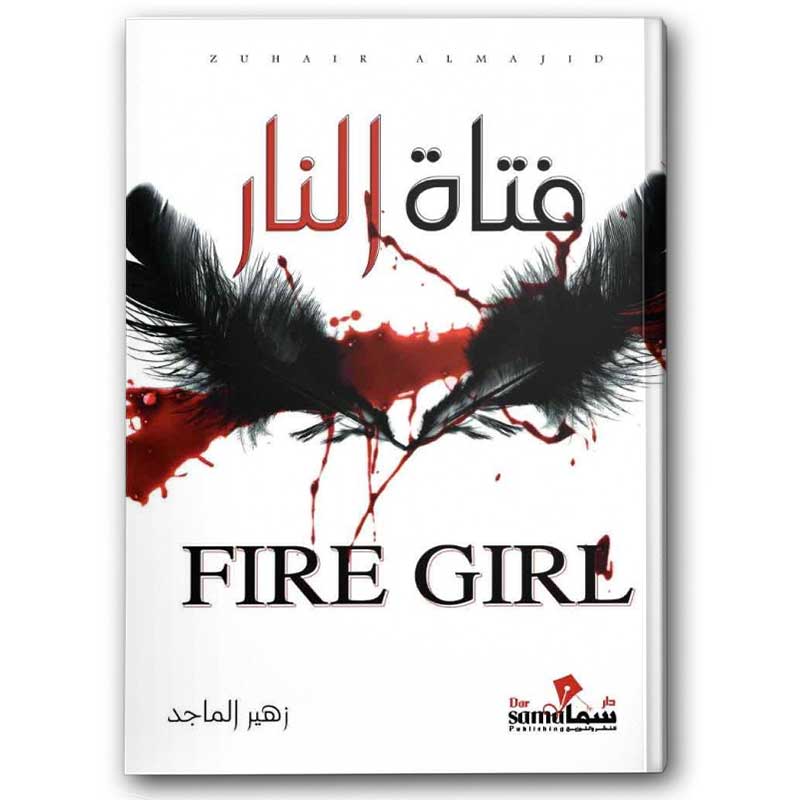  فتاة النار 