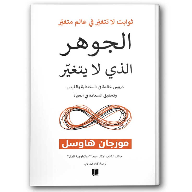  الجوهر الذي لا يتغير 