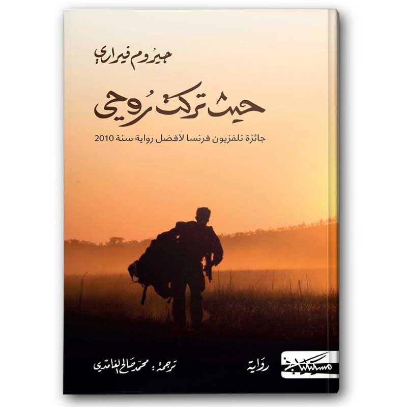  حيث تركت روحي 