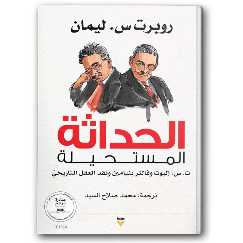  الحداثة المستحيلة 