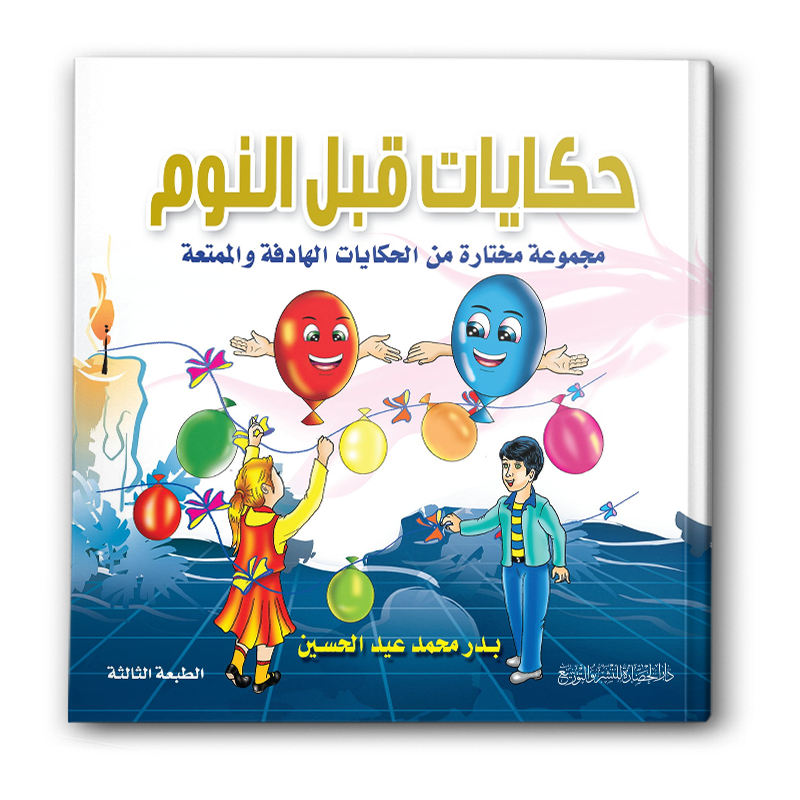  حكايات قبل النوم 
