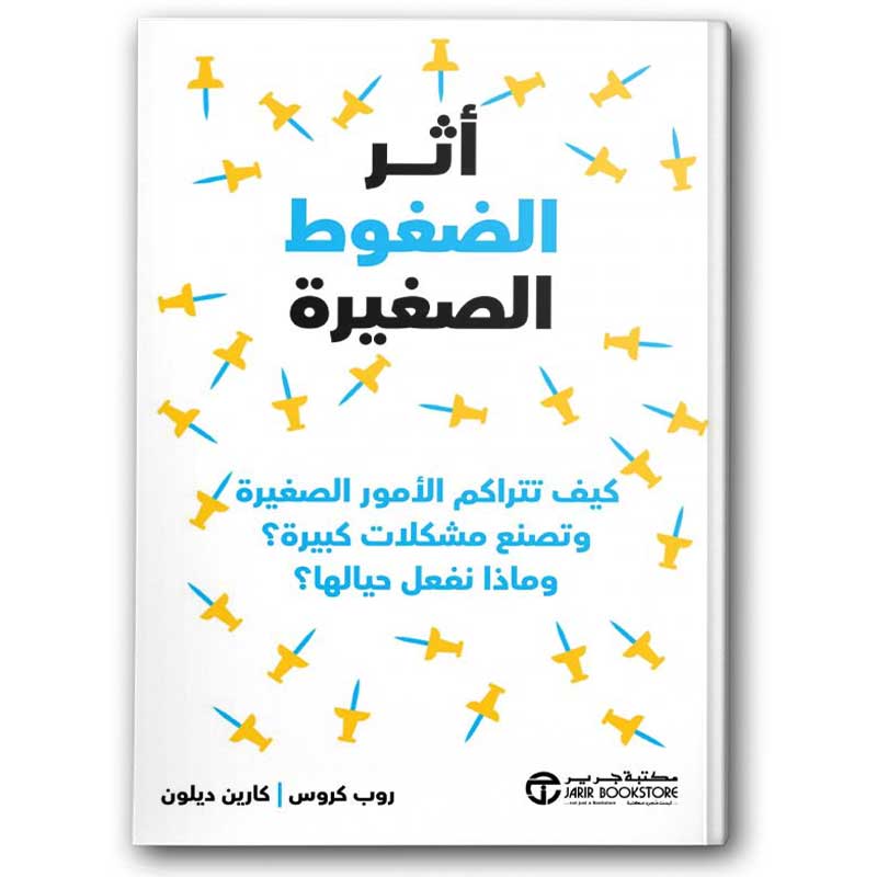  أثر الضغوط الصغيرة 