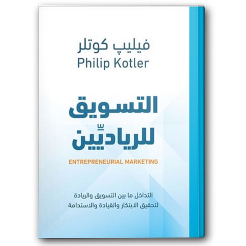  التسويق للرياديِّين 