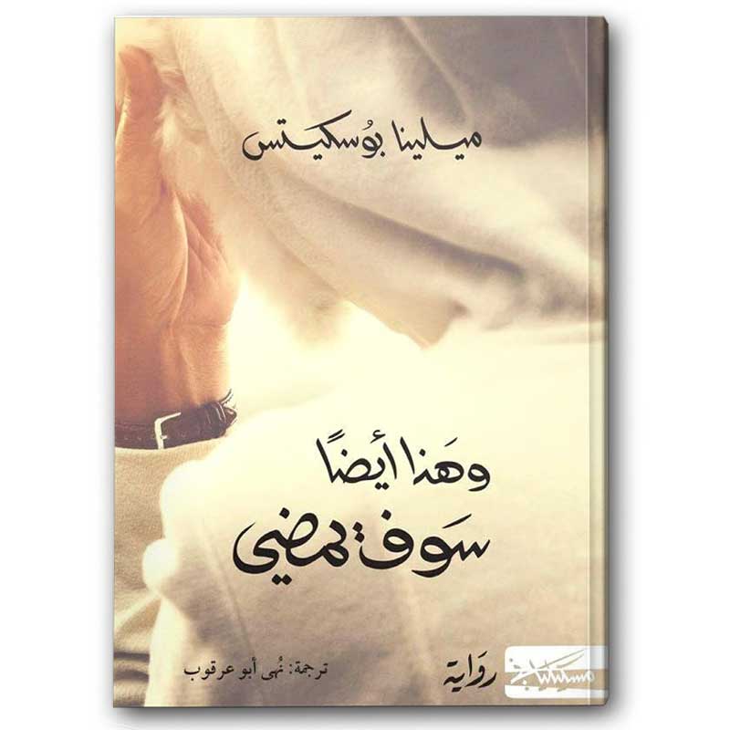  وهذا أيضا سوف يمضي  