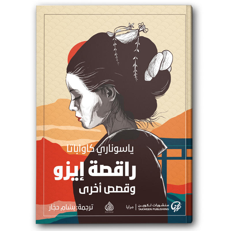 راقصة إيزو وقصص أخرى 