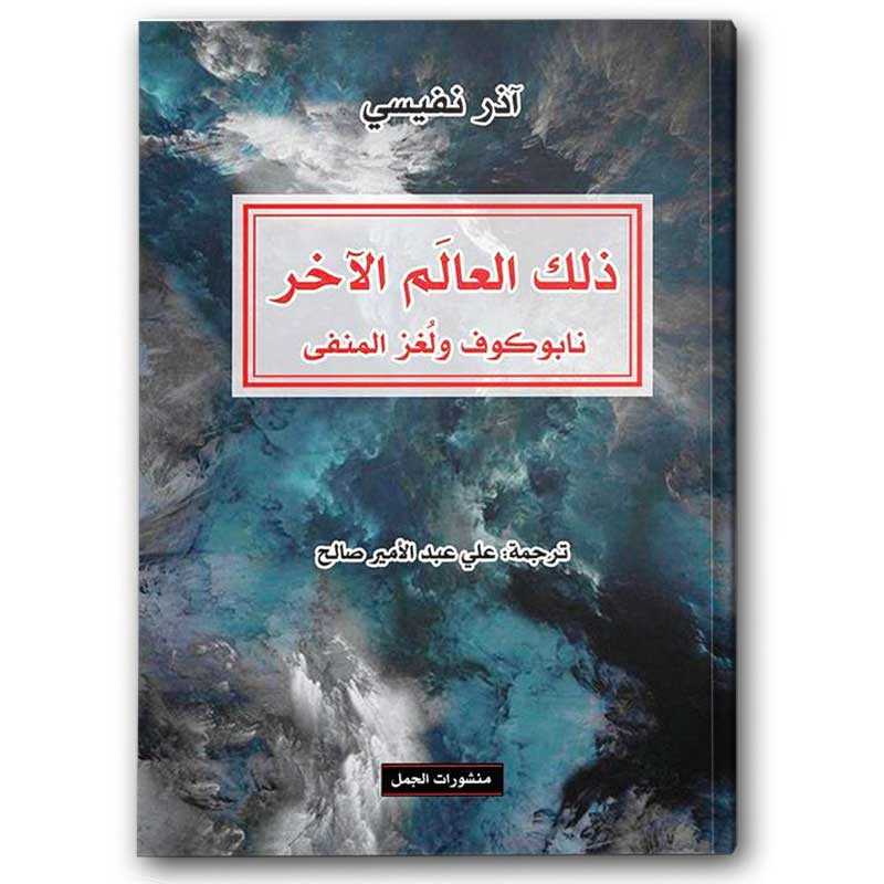  ذلك العالم الآخر 