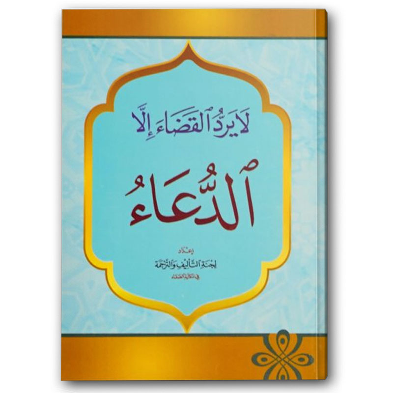  لا يرد القضاء الا الدعاء 