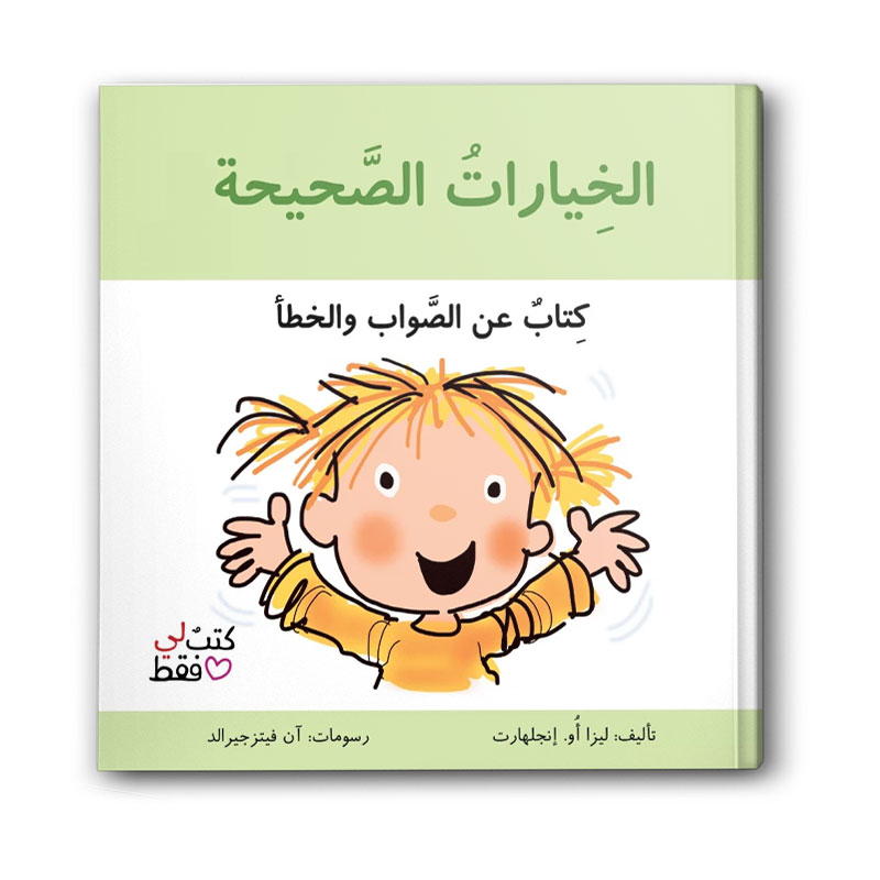  الخيارات الصحيحة - سلسلة كتب لي فقط 