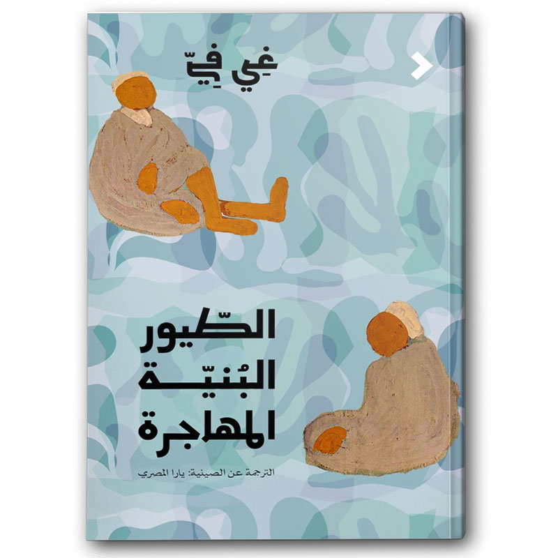  الطيور البنيّة المهاجرة 