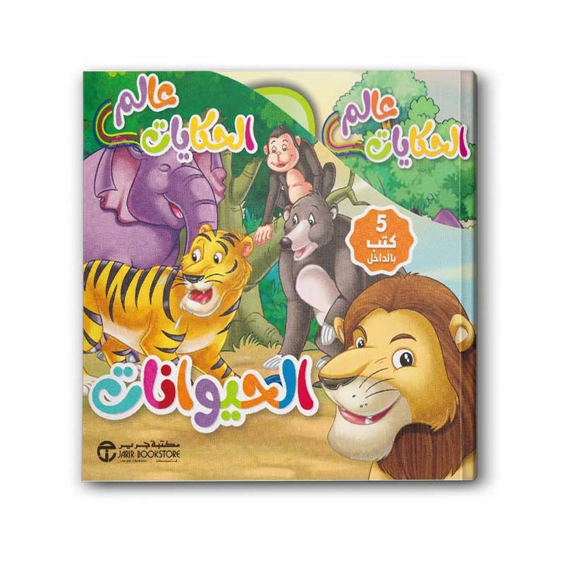  عالم الحكايات الحيوانات 