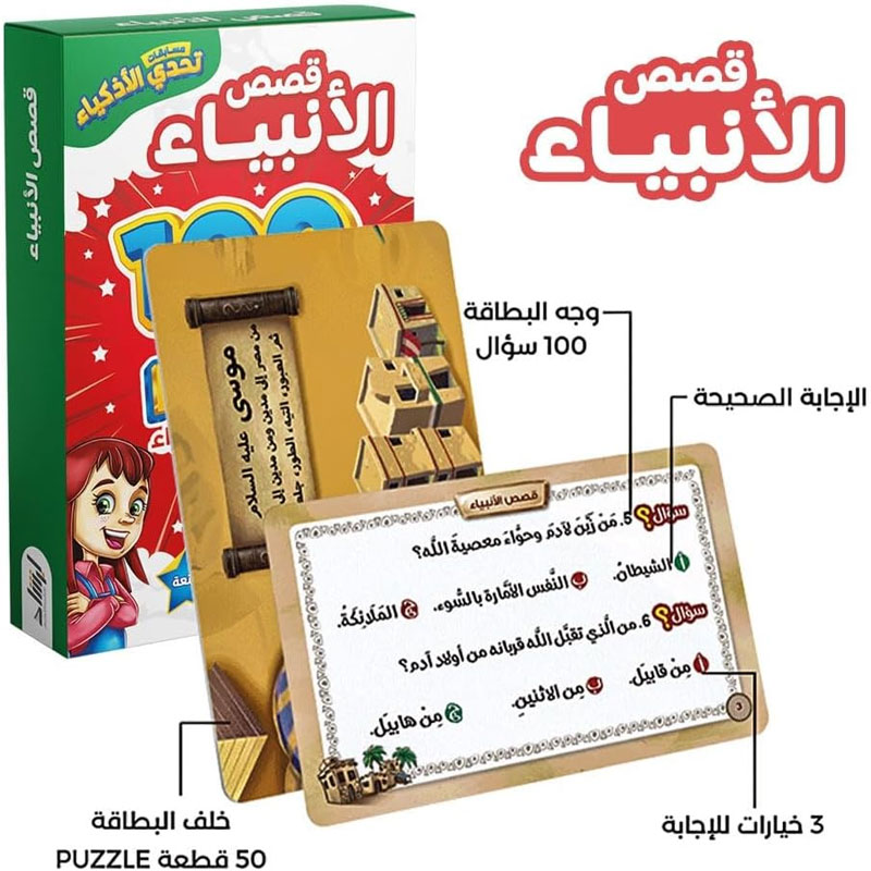  مسابقات تحدي الأذكياء - قصص الأنبياء 