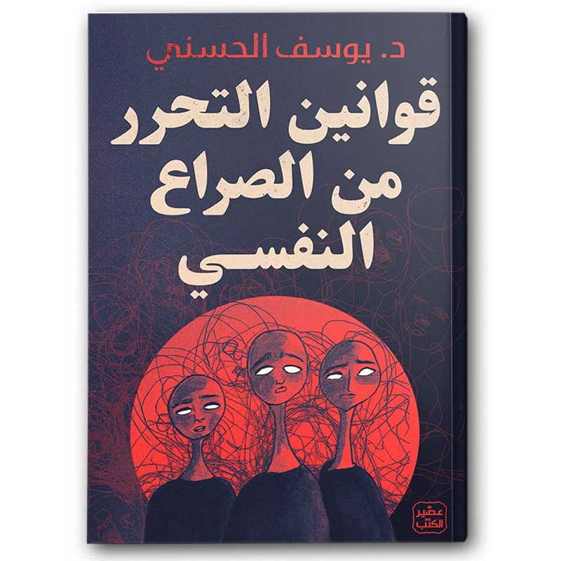  قوانين التحرر من الصراع النفسي 