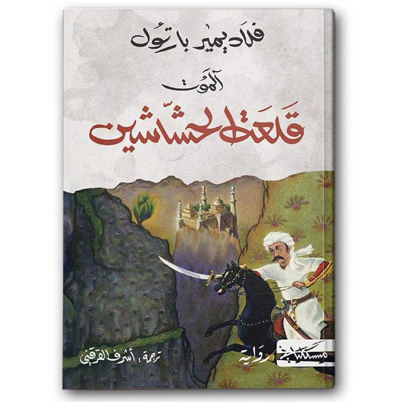  قلعة الحشاشين 
