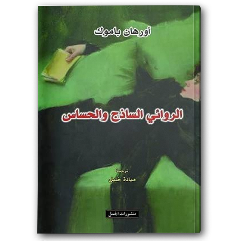  الروائي الساذج والحساس 