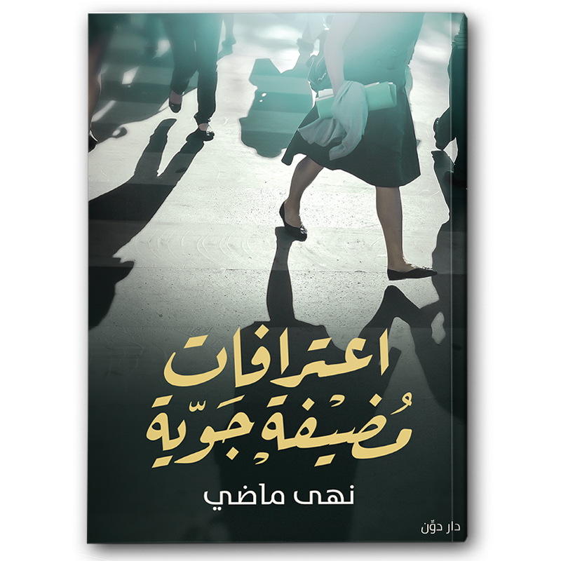  اعترافات مضيفة جوية 